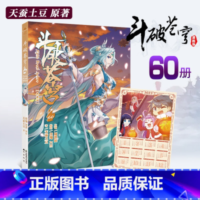 [正版]首印附赠2022精美年历卡斗破苍穹漫画书第60册 斗破苍穹小说改编漫画全集无删减动漫斗破苍穹的漫画书典藏版