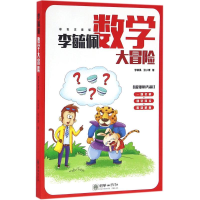 音像李毓佩数学大冒险李毓佩,张小青 著