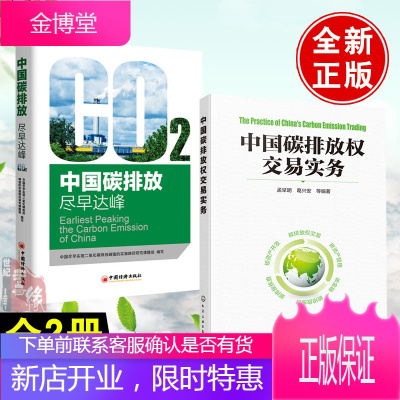 全2册-中国碳排放尽早达峰中国碳排放权交易实务绿色低碳技巧实现碳达峰碳中和知识学习书籍减
