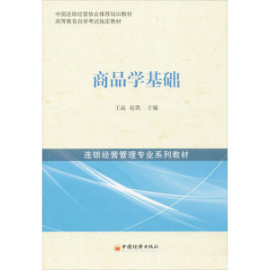 醉染图书商品学基础9787513620116