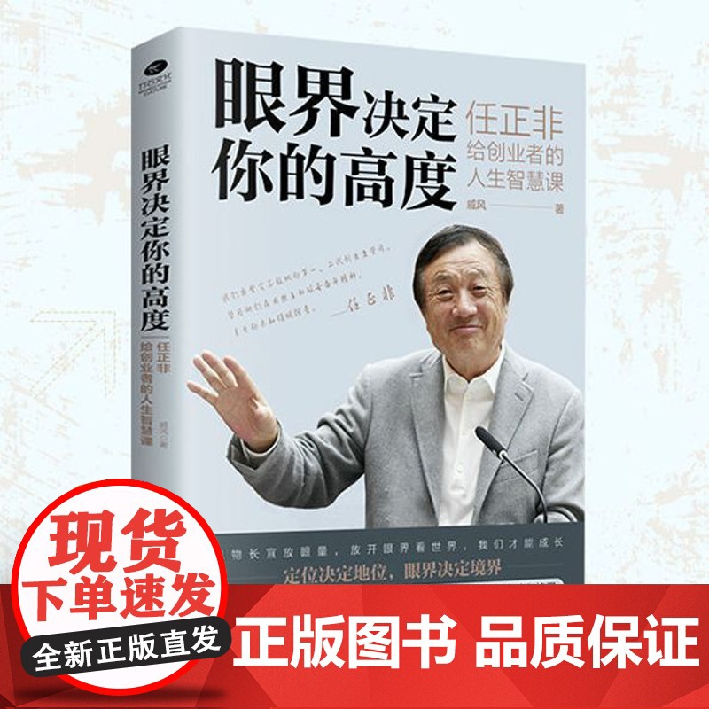 眼界决定你的高度任正非给创业者的人生智慧课思路决定出路格局决定结局眼界窥见高度高情商自我实现企业管理职场成功励志正版书籍