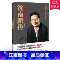 单本全册 [正版] 做擅长的事 沈南鹏传 红杉资本创始人沈南鹏成长创业投资经历 南鹏传记自传商业人物书籍 企业管理领导力