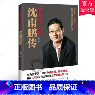 单本全册 [正版] 做擅长的事 沈南鹏传 红杉资本创始人沈南鹏成长创业投资经历 南鹏传记自传商业人物书籍 企业管理领导力