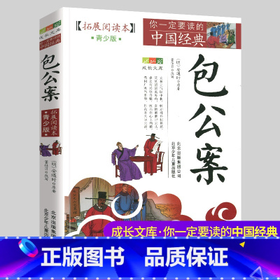 包公案 [正版]书店包公案(拓展阅读本青少版)/你一定要读的中国经典成长文库 小学生五六年级儿童无障碍阅读文学白话文 安