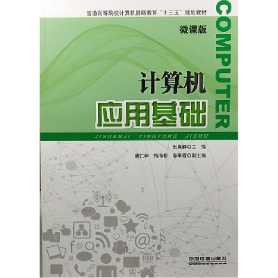 正版新书]计算机应用基础张晨静主编9787113247966