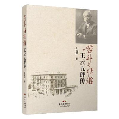 正版新书]苦斗与壮游:王云五评传金炳亮9787218124933