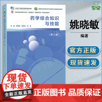 药学综合知识与技能 第二版 第2版 姚晓敏 曾琳玲 张慧 高等教育出版社 高等职业教育药学药品类专业课程教材