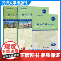 柏林广场1(修订版) 克里斯蒂安娜·莱姆克 初级德语 同济大学出版社