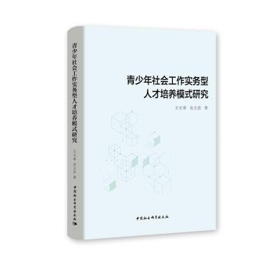 正版新书]青少年社会工作实务型人才培养模式研究王玉香,吴立忠9