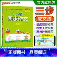 同步作文+同步阅读[套装推荐] 三年级下 [正版]学霸同步作文人教版小学三年级下册语文作文写作技巧精选满分作文金句示范大