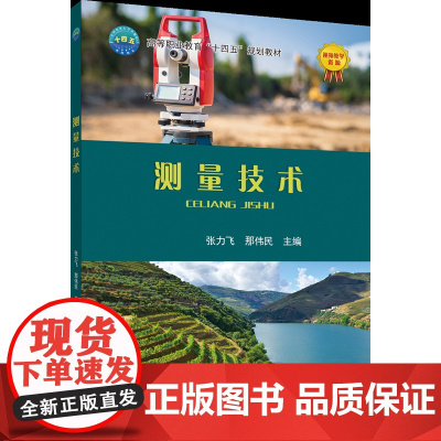 正版 测量技术 张力飞 那伟民主编 中国农业大学出版社店9787565531859
