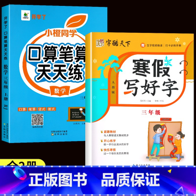 [寒假推荐❤上册]口算笔算+寒假写好字 小学三年级 [正版]三年级数学计算题强化训练上册下册口算笔算天天练人教版口算题卡