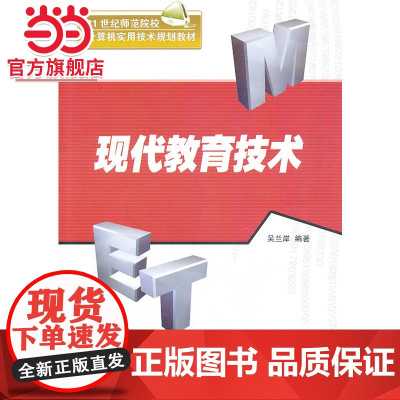 现代教育技术(21世纪师范院校计算机实用技术规划教材)