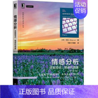 [正版]情感分析:挖掘观点、情感和情绪,原书第2版