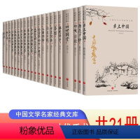 [正版]全21册中国文学大师经典散文集系列乡土中国叶圣陶骆驼祥子文学书籍