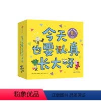 今天也要认真长大呀 [正版]今天也要认真长大呀(全8册) 侯礼颖 译 (法)朱莉·布里耶 绘 绘本/图画书/少儿动漫书少