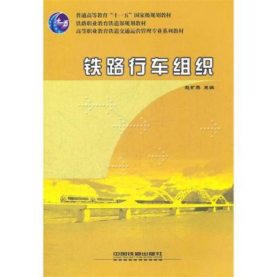 正版新书]铁路行车组织赵矿英9787113075910