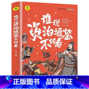 谁说资治通鉴不好看 [正版]一头撞进山海经 有声伴读 彩色插图版 大书小读系列 儿童国学经典小学生课外阅读书籍三四五六年