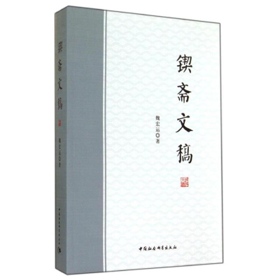 正版新书]锲斋文稿魏宏运9787516146705