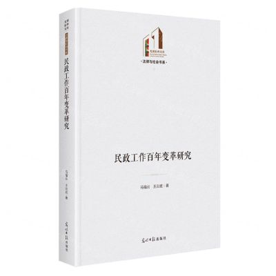 [N]民政工作百年变革研究(精)/法律与社会书系/光明社科文库-9787519466787