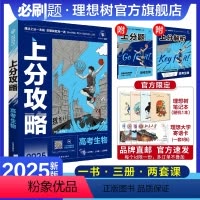 生物 全国通用 [正版]理想树2025新高考上分攻略生物高二高三高考一轮复习资料全国通用高中二轮总复习真题解题方法技巧大