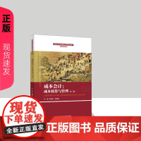 成本会计:成本核算与管理第三版第3版 赵峰松 费琳琪 9787300331904 中国人民大学出版社