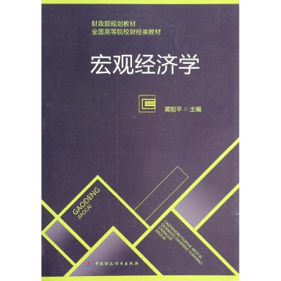 醉染图书宏观经济学9787509550960