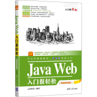 音像Java Web入门很轻松(微课版)云尚科技