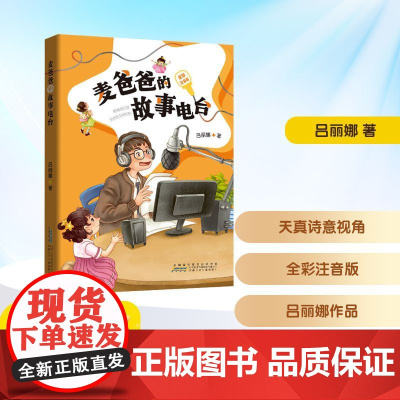 麦爸爸的故事电台全彩注音版 二年级语润吉林典耀辽宁2025年暑假阅读课外书7-8岁阅读知识拓展儿童文学安徽少年儿童出版社