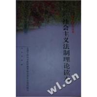 正版新书]全国干部学习读本--社会主义法制理论读本(精)全国干部
