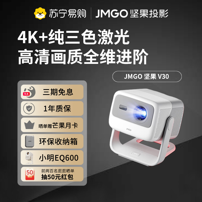 JMGO坚果 V30三色激光投影仪 家用卧室墙投 超高清 手机无线智能投屏 宿舍床头对焦