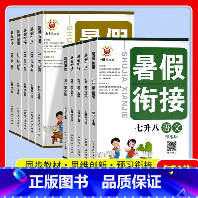 世说新语 七年级 [正版]2023新励耘暑假衔接七升八语文数学英语科学八升九人教版浙教版七年级下册复习八年级上册复习暑假
