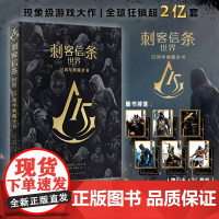 正版 刺客信条 世界 15周年典藏全书 亚历克斯·卡尔文 著 15周年纪念之作 精装全彩大开本封面烫金设计粉丝珍藏