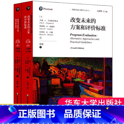 [正版] 改变未来的方案和评价标准 第四版 教育治理与领导力丛书 大夏