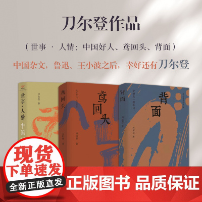 套装3册 刀尔登作品 世事 人情 鸢回头 背面