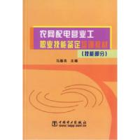 正版新书]农网配电营业工职业技能坚定培训教材(技能部分)马振