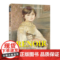 雷诺阿油画书籍世界大师经典作品精选100例印象派西方大师绘画册