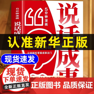 5分钟漫画说话成事处世的智慧书谋事成功秘籍让你轻松掌握成事法门处世的智慧书 谋事成功秘籍醒脑开悟之书看漫画学口才做高手正