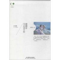 正版新书]婚姻是可以设计的(女性篇)郭锐9787508745633