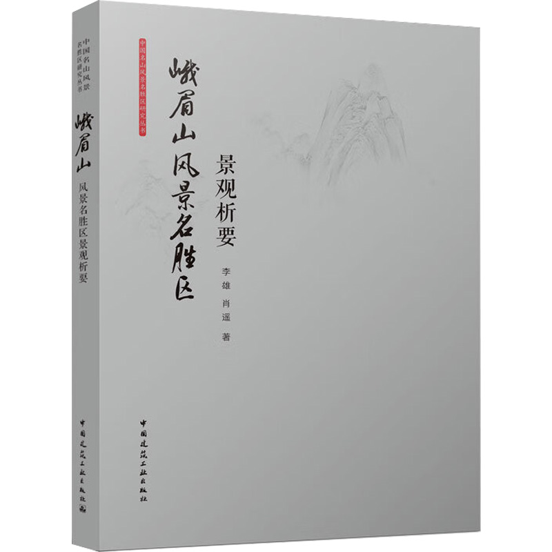 醉染图书峨眉山风景名胜区景观析要9787112270422