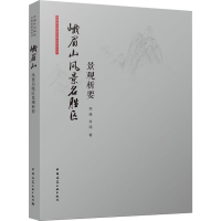 醉染图书峨眉山风景名胜区景观析要9787112270422