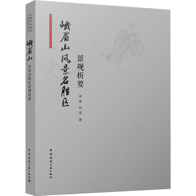 醉染图书峨眉山风景名胜区景观析要9787112270422