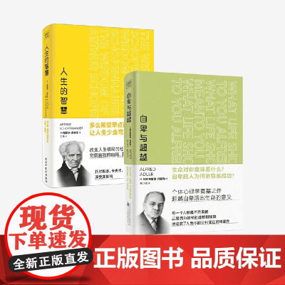 自卑与超越+人生的智慧 阿图尔·叔本华等 著 励志