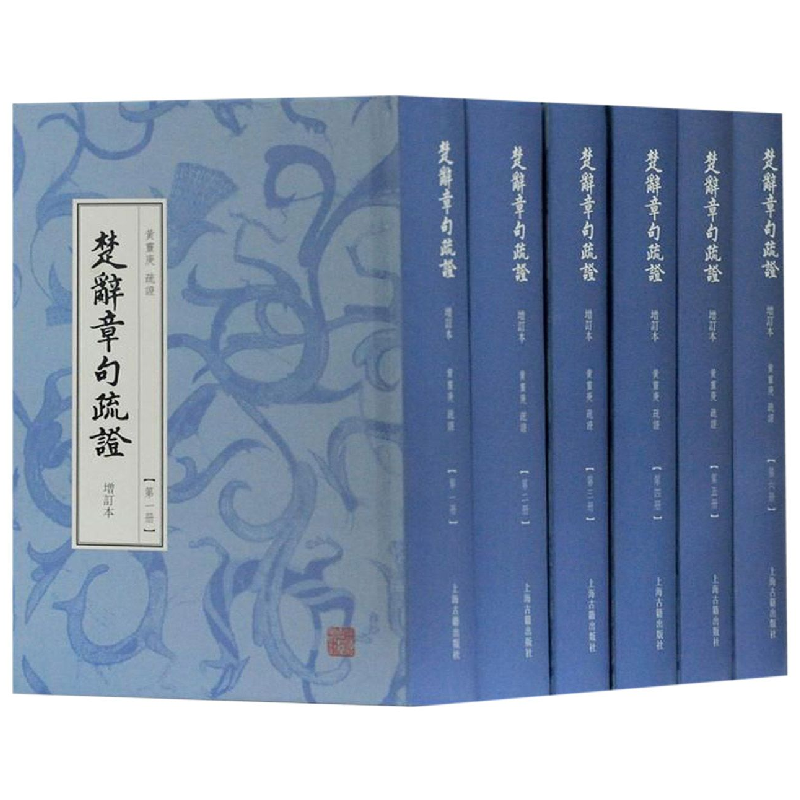音像楚辞章句疏(增订本共6册)(精)校注:黄灵庚