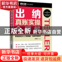正版 出纳真账实操全图解 张璐莹 中国铁道出版社 9787113232894