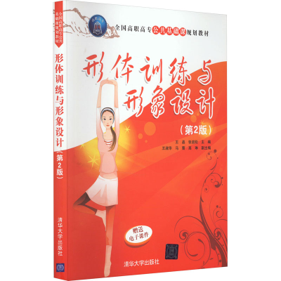 正版新书]形体训练与形象设计(第2版)王晶9787302423461