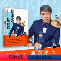 [正版]蔡康永的情商课 为你自己活一次 口才训练说话之道情商管理人际交往沟通演讲成功励志书籍所谓情商高就是会说话 书店