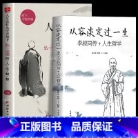 [全2册]人生没什么不可放下+当你放过自己时 [正版]人生没什么不可放下弘一法师书籍全套2册 从容淡定过一生李叔同传格言