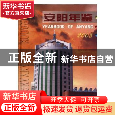 正版 安阳年鉴:2003 陈文道主编 方志出版社 9787801921024 书籍