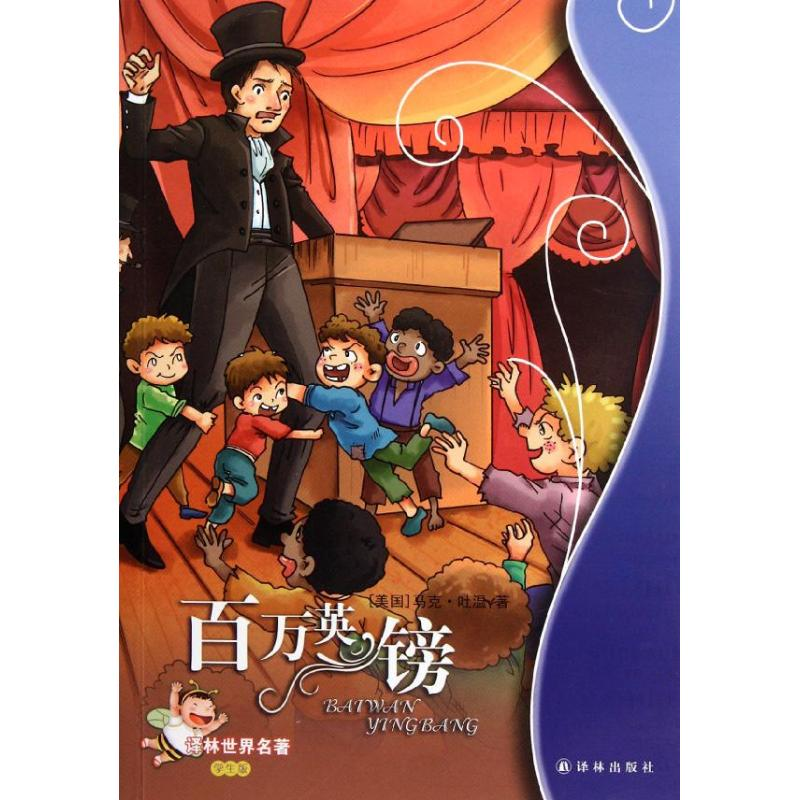 正版新书]百万英镑(学生版)(美国)马克.吐温9787544726740